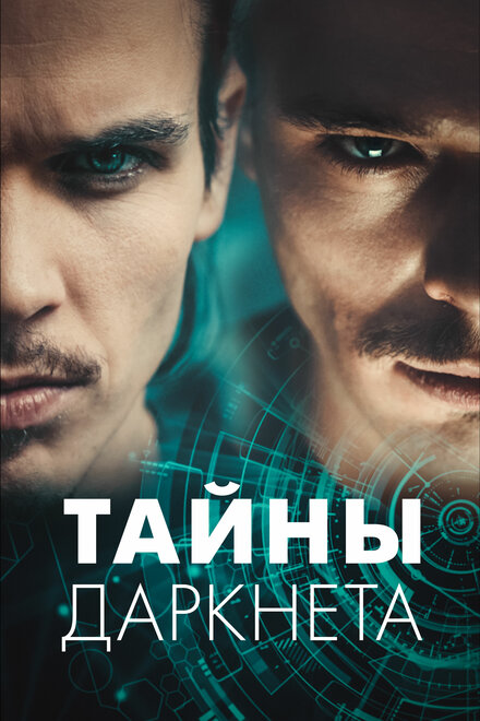  Тайны Даркнета 