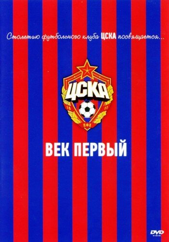  ЦСКА: Век первый 