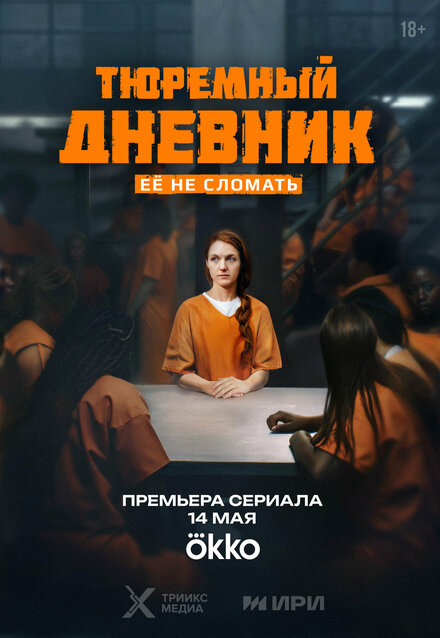  Тюремный дневник 