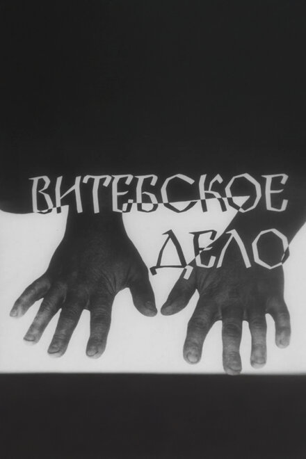  Витебское дело 