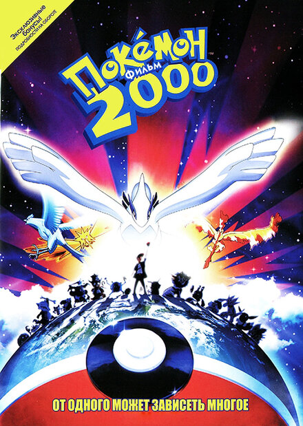  Покемон 2000 
