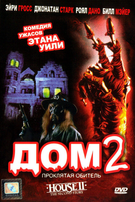  Дом 2: Проклятая обитель 
