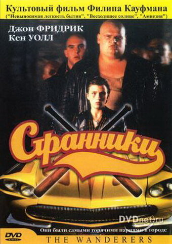  Странники 
