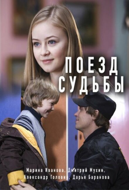  Поезд судьбы 