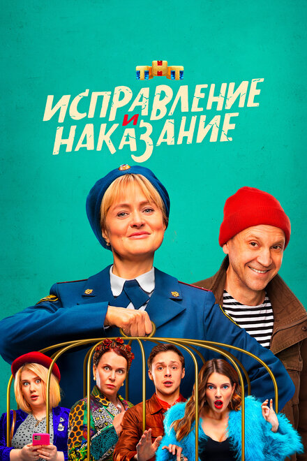  Исправление и наказание 
