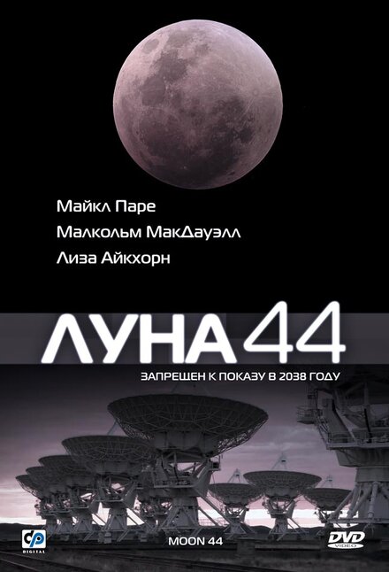  Луна 44 