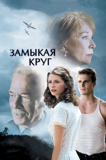  Замыкая круг 