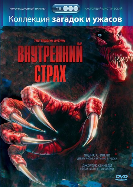  Внутренний страх 