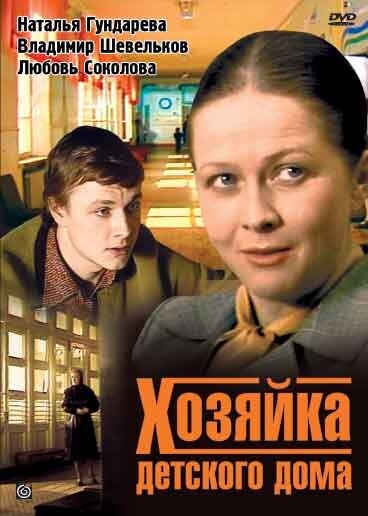  Хозяйка детского дома 