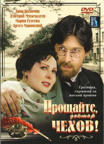 Прощайте, доктор Чехов! 