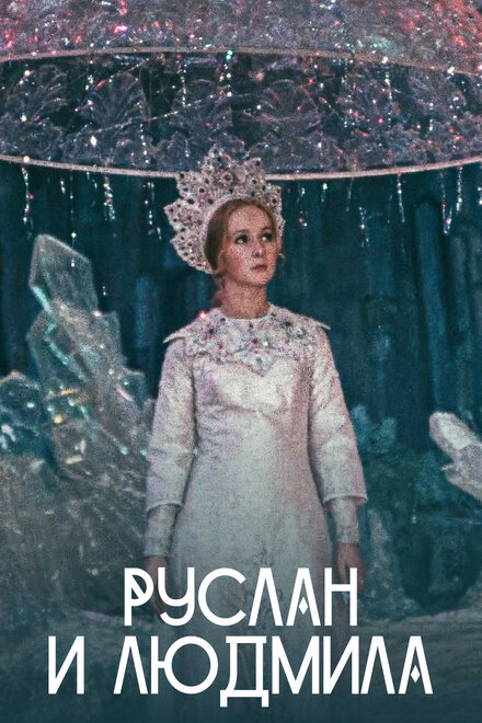  Руслан и Людмила 