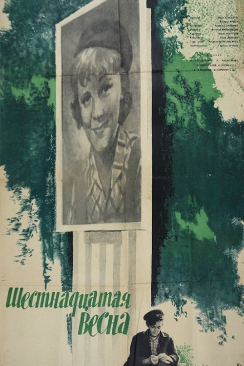  Шестнадцатая весна 