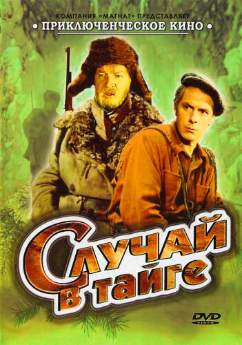  Случай в тайге 