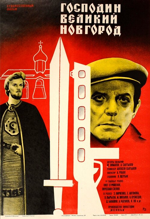  Господин Великий Новгород 