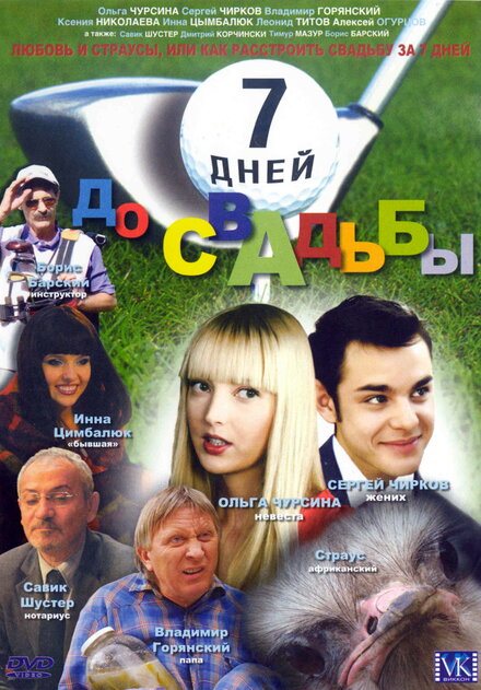  7 дней до свадьбы 