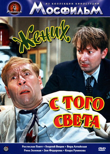  Жених с того света 