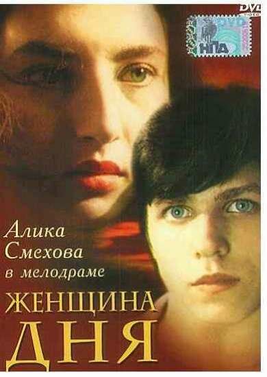  Женщина дня 