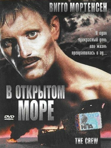  В открытом море 