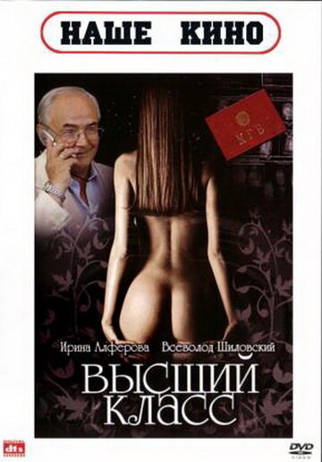  Высший класс 