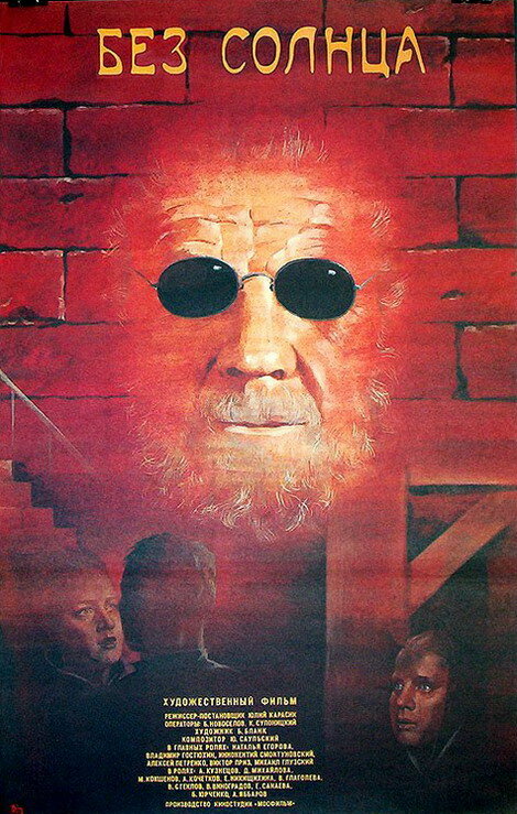  Без солнца 