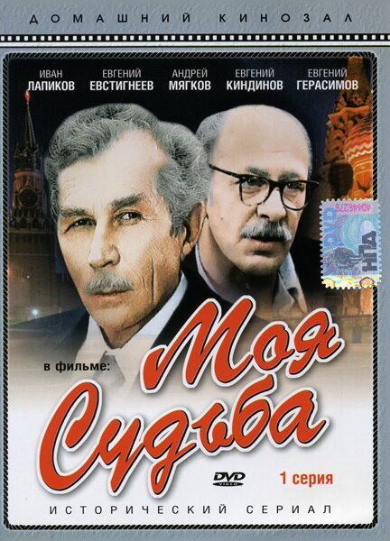  Моя судьба 