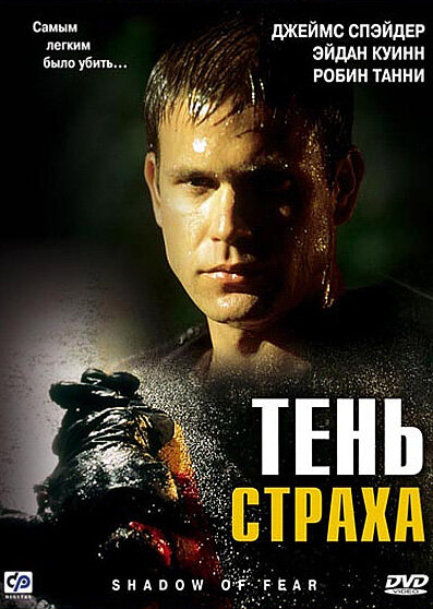  Тень страха 