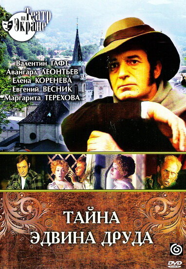  Тайна Эдвина Друда 