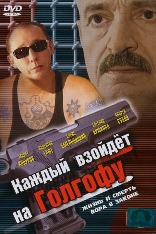  Каждый взойдет на Голгофу 