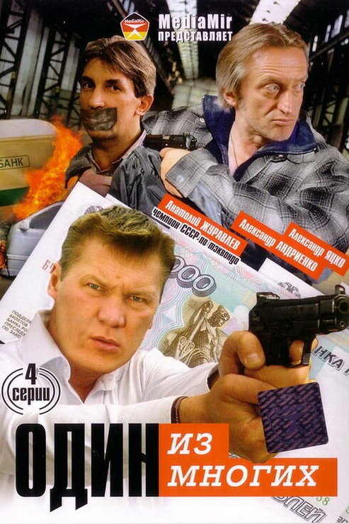 Один из многих 