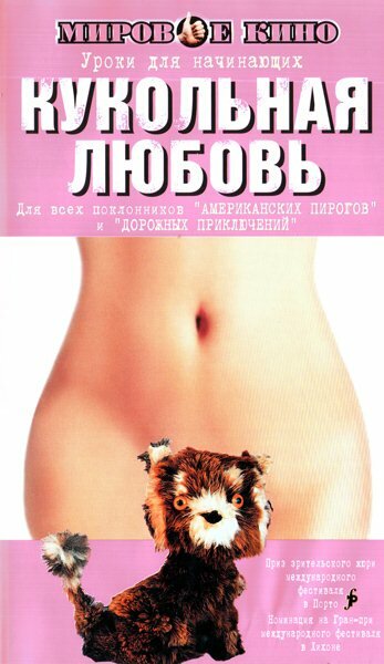  Кукольная любовь 