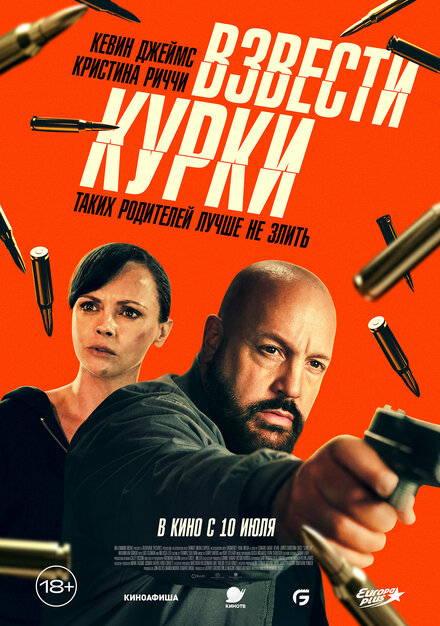  Взвести курки 