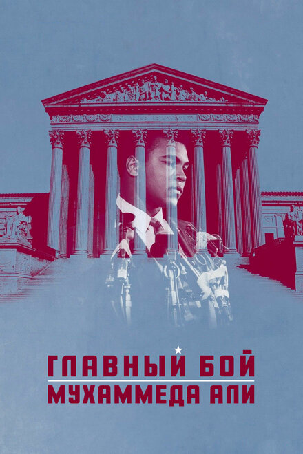  Главный бой Мухаммеда Али 