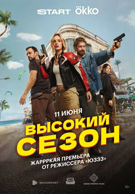  Высокий сезон 
