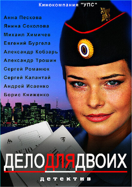  Дело для двоих 