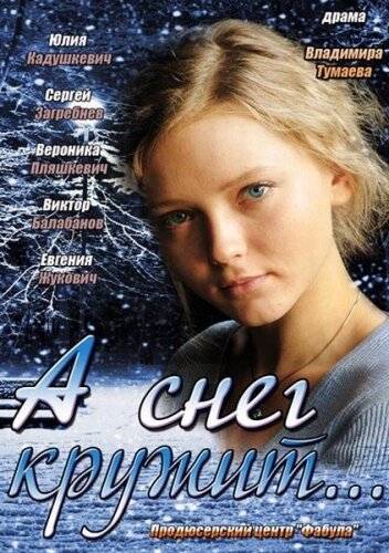  А снег кружит... 