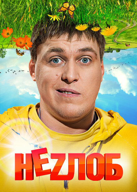 Неzлоб 