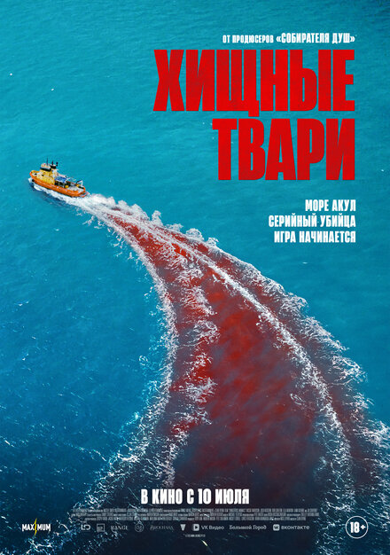  Хищные твари 