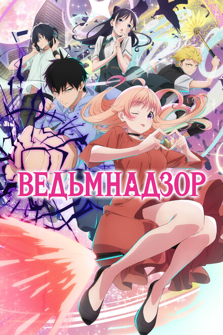  Ведьмнадзор 
