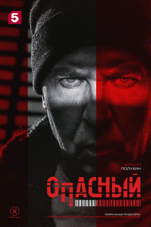  Опасный 