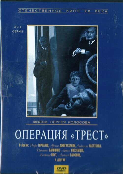  Операция «Трест» 