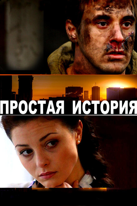 Простая история 