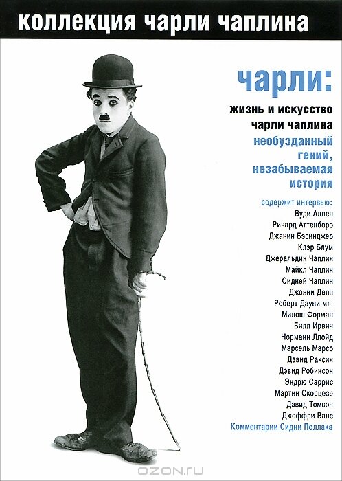  Чарли: Жизнь и искусство Чарли Чаплина 
