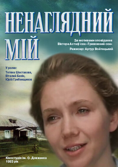 Ненаглядный мой 