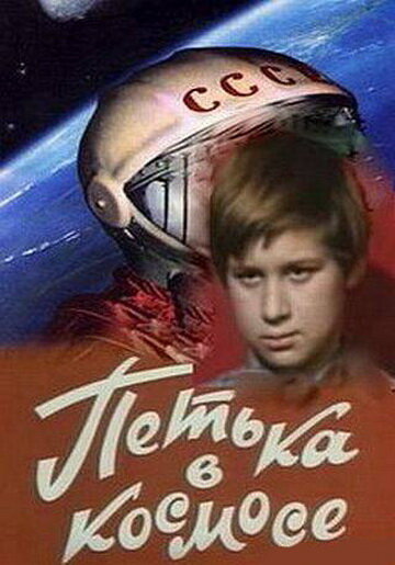  Петька в космосе 