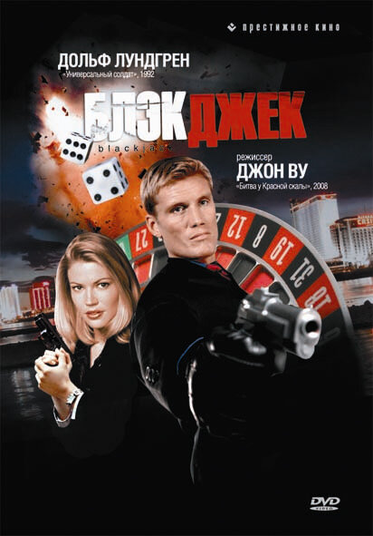  Блэкджек 