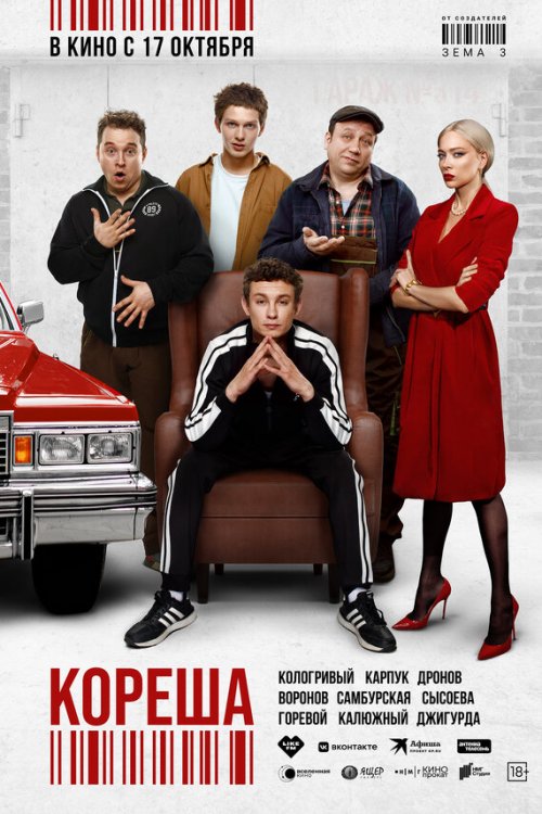  Кореша 