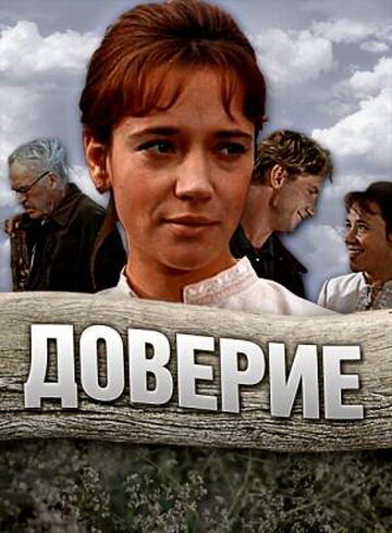  Доверие 