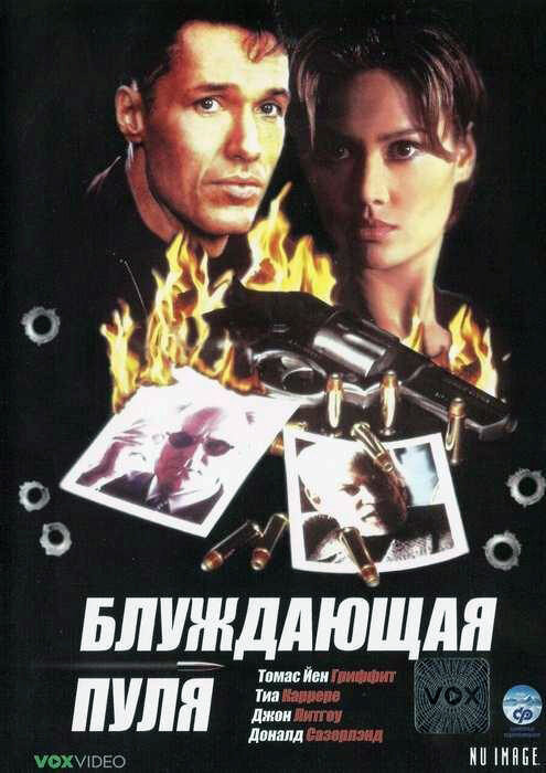  Блуждающая пуля 