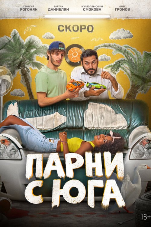  Парни с юга 