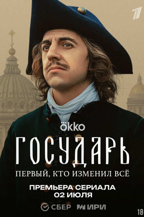  Государь 